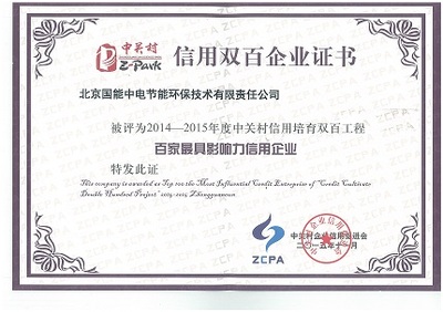 我公司榮獲2014-2015年度中關(guān)村信用培育雙百工程“百家最具影響力信用企業(yè)”稱號
